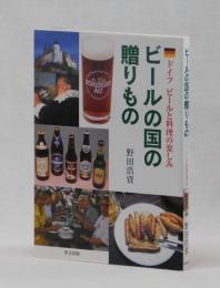 ビールの国の贈りもの　ドイツ ビールと料理の楽しみ