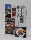 ビールの国の贈りもの　ドイツ ビールと料理の楽しみ