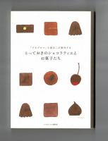 「テオブロマ」土屋公二が案内する　とっておきのショコラティエとお菓子たち
