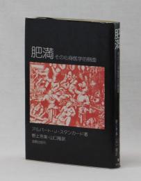 肥満　その心身医学的側面