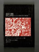肥満　その心身医学的側面