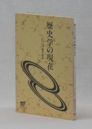 歴史学の現在