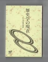 歴史学の現在