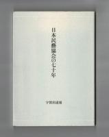 日本民藝協会の七十年