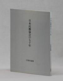 日本民藝協会の七十年