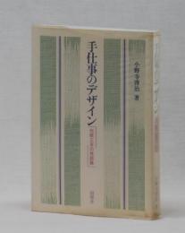 手仕事のデザイン　伝統工芸の再認識