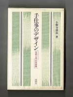 手仕事のデザイン　伝統工芸の再認識