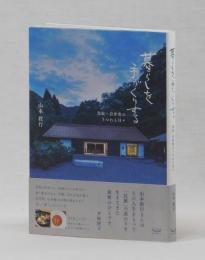 暮らしを手づくりする　鳥取・岩井窯のうつわと日々
