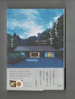 暮らしを手づくりする　鳥取・岩井窯のうつわと日々