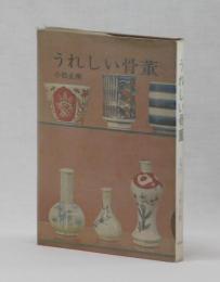 うれしい骨董