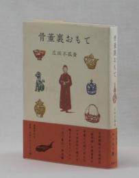 骨董裏おもて