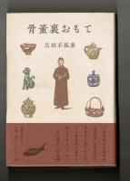 骨董裏おもて
