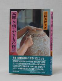 高麗・李朝＝やきもの物語