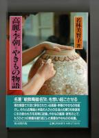 高麗・李朝＝やきもの物語