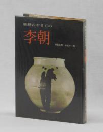 朝鮮のやきもの　李朝