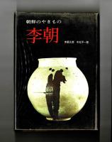 朝鮮のやきもの　李朝
