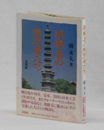 朝鮮美の探究者たち