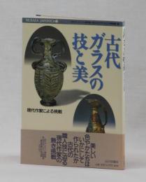 古代ガラスの技と美技と美　現代作家による挑戦