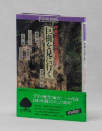 巨樹を見に行く　千年の生命との出会い