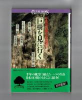 巨樹を見に行く　千年の生命との出会い