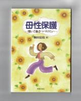 母性保護　―輝いて働きつづけたい―