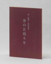 春の名残を　西紫海・追悼句集