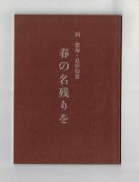 春の名残を　西紫海・追悼句集