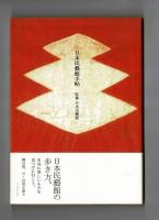 日本民藝館手帖　