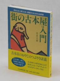 街の古本屋入門　売るとき、買うとき、開業するときの必読書