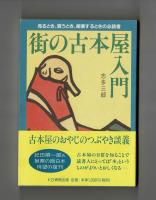 街の古本屋入門　売るとき、買うとき、開業するときの必読書