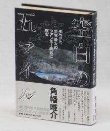 空白の五マイル　チベット、世界最大のツアンポー峡谷に挑む