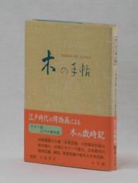 木の手帖　江戸博物画と用例による樹木歳時記