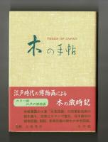木の手帖　江戸博物画と用例による樹木歳時記