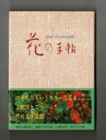 花の手帖　カラー写真と文献例とでつづる花の歳時記