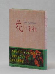 花の手帖　カラー写真と文献例とでつづる花の歳時記