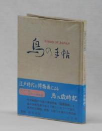 鳥の手帖　江戸時代の図譜と文献例でつづる鳥の歳時記