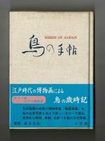 鳥の手帖　江戸時代の図譜と文献例でつづる鳥の歳時記