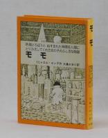 モモ　時間どろぼうと　ぬすまれた時間を人間にとりかえしてくれた女の子のふしぎな物語