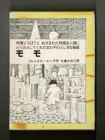 モモ　時間どろぼうと　ぬすまれた時間を人間にとりかえしてくれた女の子のふしぎな物語