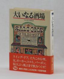 大いなる酒場　ウエスタンの文化史