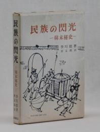 民族の閃光　―韓末秘史―