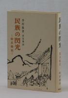 民族の閃光　―韓末秘史―