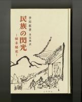 民族の閃光　―韓末秘史―
