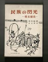 民族の閃光　―韓末秘史―