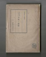 新約聖書に於ける　宗教と政治