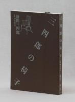 三四郎の椅子