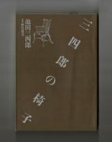 三四郎の椅子