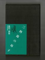 三四郎の椅子