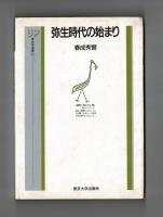 弥生時代の始まり