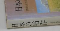 日本の稲作(農林水産省農蚕園芸局農産課 監修) / 雑草文庫